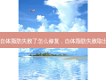 自体脂肪失败了怎么修复，自体脂肪失败取出