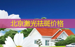 北京激光祛斑价格