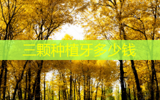 三颗种植牙多少钱