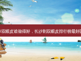 长沙双眼皮谁做得好，长沙割双眼皮排行榜 *** 医院