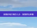 抽脂的地方痛怎么办，抽脂部位疼痛