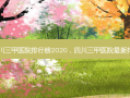 四川三甲医院排行榜2020，四川三甲医院最新排名