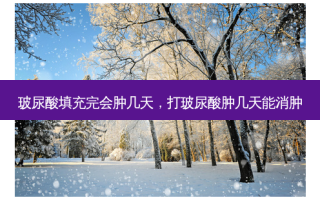 玻尿酸填充完会肿几天，打玻尿酸肿几天能消肿