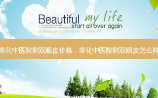 奉化中医院割双眼皮价格，奉化中医院割双眼皮怎么样