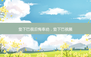 垫下巴很后悔奉劝，垫下巴视频