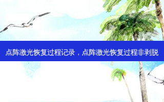 点阵激光恢复过程记录，点阵激光恢复过程非剥脱