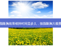 抽脂隆胸效果维持时间是多久，抽脂隆胸大概费用