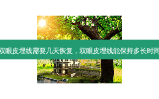 双眼皮埋线需要几天恢复，双眼皮埋线能保持多长时间