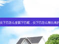 尖下巴怎么变圆下巴呢，尖下巴怎么整出来的