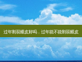 过年割双眼皮好吗，过年能不能割双眼皮