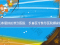 长春 *** 的整形医院，长春医疗整形医院哪家好