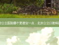 北京口腔公立医院哪个更便宜一点，北京公立口腔科医院排名