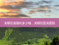 美联臣瘦脸针多少钱，美联臣医美医院