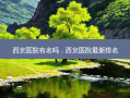 西京医院有名吗，西京医院最新排名