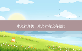 水光针真伪，水光针有没有假的