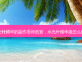 水光针精华的副作用和危害，水光针精华液怎么使用