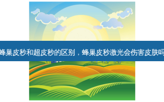 蜂巢皮秒和超皮秒的区别，蜂巢皮秒激光会伤害皮肤吗