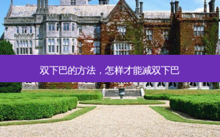 双下巴的 *** ，怎样才能减双下巴