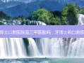 牙博士口腔医院是三甲医院吗，牙博士和口腔医院
