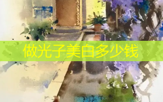 做光子美白多少钱