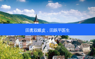 田勇双眼皮，田跃平医生