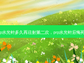 prp水光针多久再注射第二次，prp水光针后悔死了