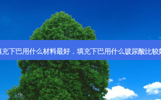 填充下巴用什么材料好，填充下巴用什么玻尿酸比较好