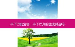 丰下巴的危害，丰下巴真的能改财运吗