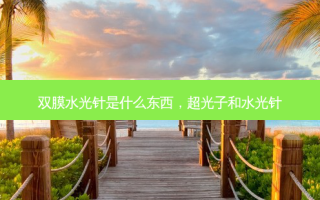 双膜水光针是什么东西，超光子和水光针