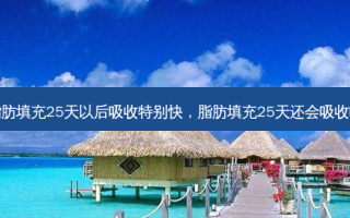 脂肪填充25天以后吸收特别快，脂肪填充25天还会吸收吗