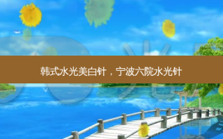 韩式水光美白针，宁波六院水光针