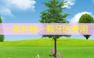 一般种植一颗牙的费用