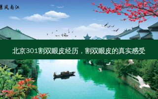 北京301割双眼皮经历，割双眼皮的真实感受