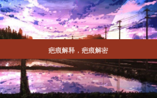 疤痕解释，疤痕解密