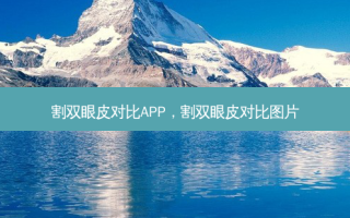 割双眼皮对比APP，割双眼皮对比图片