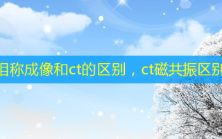 相称成像和ct的区别，ct磁共振区别