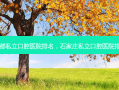 成都私立口腔医院排名，石家庄私立口腔医院排名