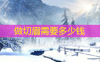 做切眉需要多少钱