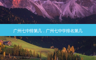 广州七中排第几，广州七中学排名第几