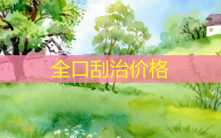 全口刮治价格