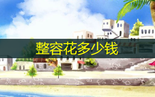 整容花多少钱