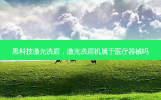 黑科技激光洗眉，激光洗眉机属于医疗器械吗