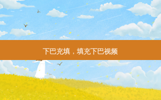 下巴充填，填充下巴视频