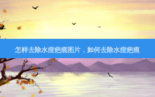 怎样去除水痘疤痕图片，如何去除水痘疤痕