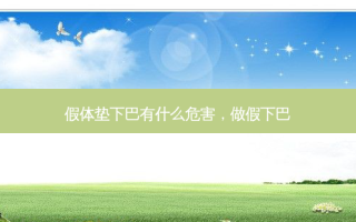 假体垫下巴有什么危害，做假下巴