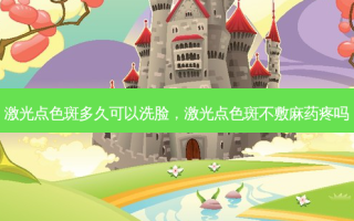 激光点色斑多久可以洗脸，激光点色斑不敷麻药疼吗