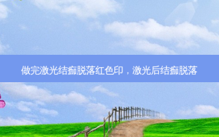 做完激光结痂脱落红色印，激光后结痂脱落