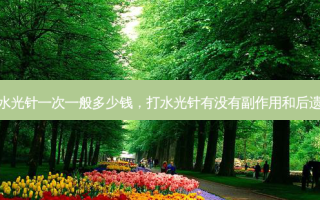 打水光针一次一般多少钱，打水光针有没有副作用和后遗症