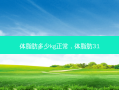 体脂肪多少kg正常，体脂肪31