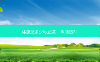 体脂肪多少kg正常，体脂肪31